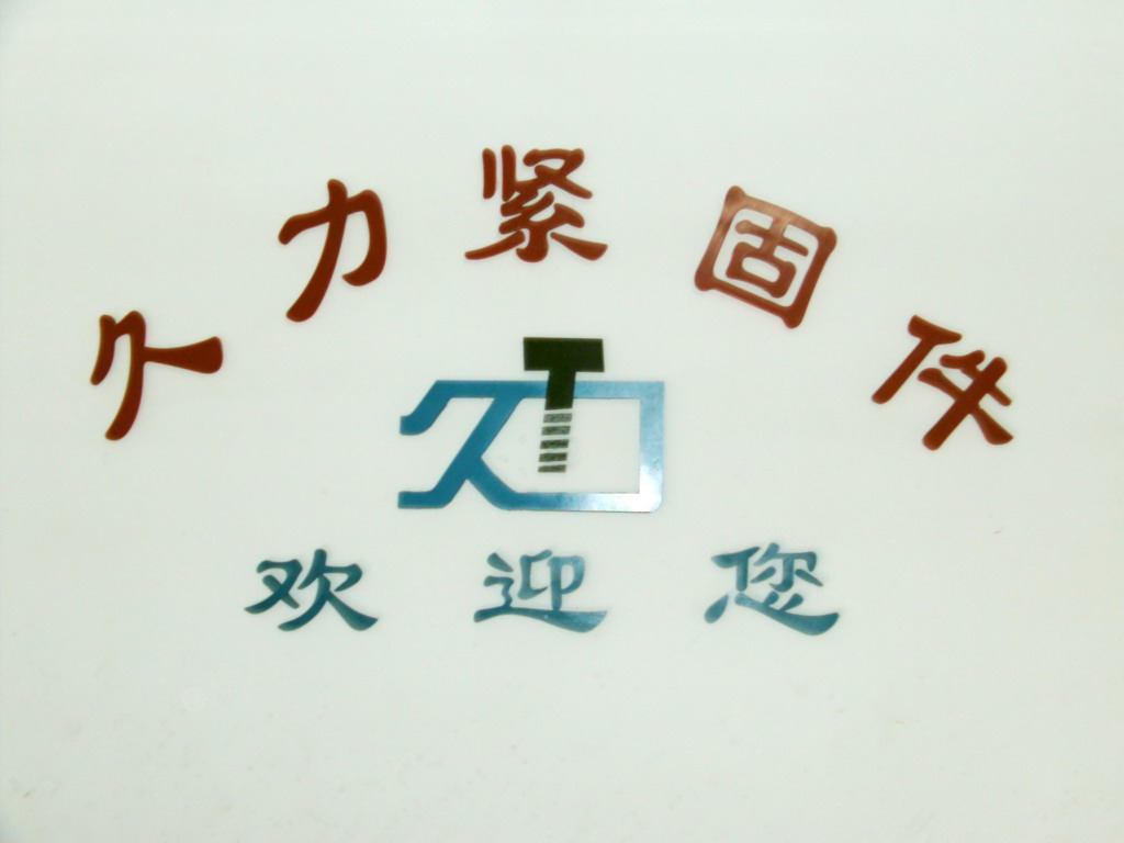 Haiyan Jiuli Fastener Co. Ltd.